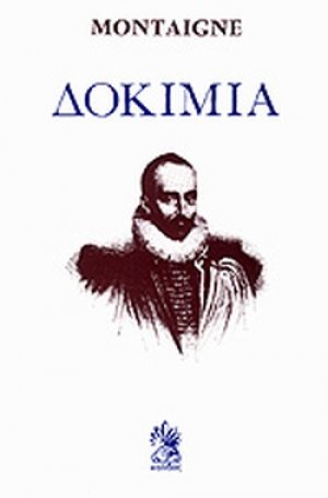 Δοκίμια