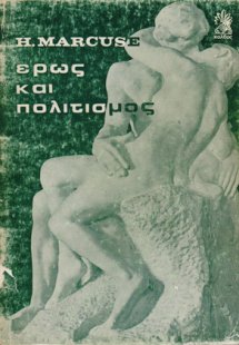 Έρως και πολιτισμός