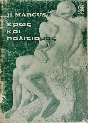 Έρως και πολιτισμός