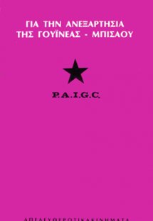 Για την ανεξαρτησία της Γουινέας - Μπισάου