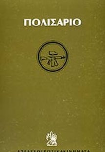 Μέτωπο Πολισάριο