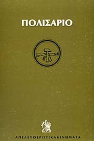 Μέτωπο Πολισάριο