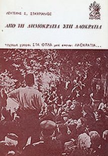 Από τη δημοκρατία στη λαοκρατία