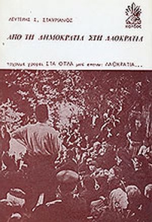 Από τη δημοκρατία στη λαοκρατία