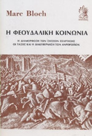 Η φεουδαλική κοινωνία