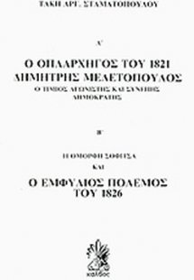Ο οπλαρχηγός του 1821 Δημήτρης Μελετόπουλος. Η όμορφη Σ...