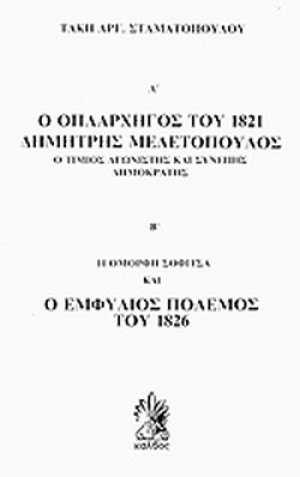 Ο οπλαρχηγός του 1821 Δημήτρης Μελετόπουλος. Η όμορφη Σοφίτσα και ο εμφύλιος πόλεμος του 1826
