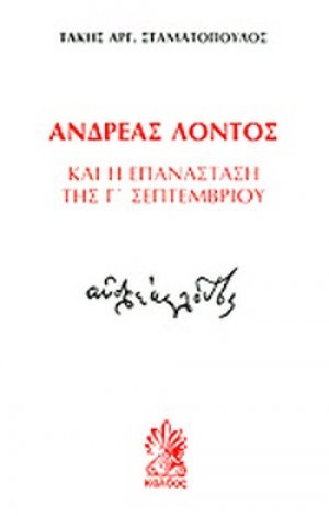 Ο Ανδρέας Λόντος και η επανάσταση της Γ' Σεπτεμβρίου
