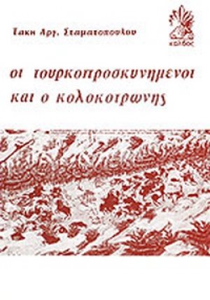 Οι τουρκοπροσκυνημένοι και ο Κολοκοτρώνης