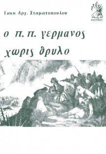 Ο Παλαιών Πατρών Γερμανός χωρίς θρύλο