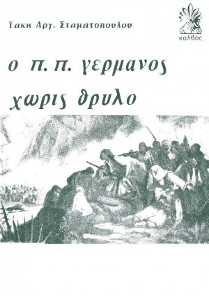 Ο Παλαιών Πατρών Γερμανός χωρίς θρύλο