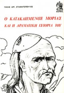 Ο κατακαημένος Μοριάς και η δραματική ιστορία του