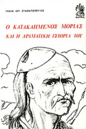 Ο κατακαημένος Μοριάς και η δραματική ιστορία του