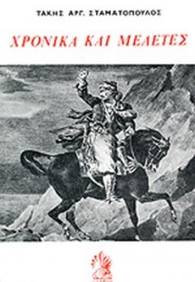 Χρονικά και μελέτες