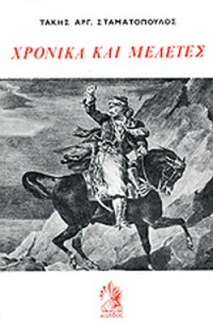 Χρονικά και μελέτες
