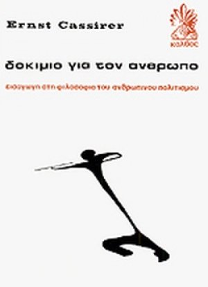 Δοκίμιο για τον άνθρωπο