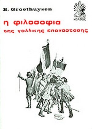 Η φιλοσοφία της γαλλικής επανάστασης