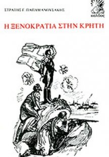 Η ξενοκρατία στην Κρήτη