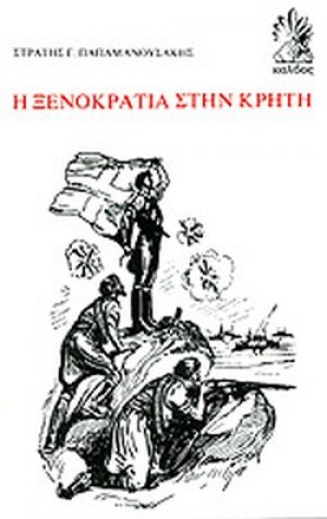 Η ξενοκρατία στην Κρήτη
