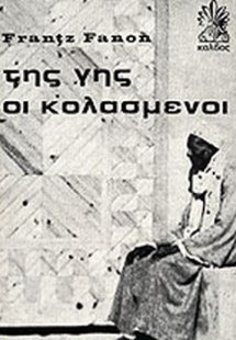 Της γης οι κολασμένοι