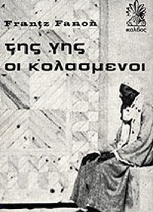 Της γης οι κολασμένοι