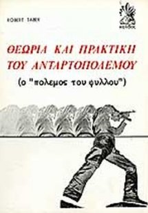 Θεωρία και πρακτική του ανταρτοπόλεμου
