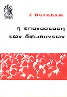 Η επανάσταση των διευθυντών