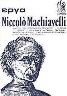 Machiavelli: Έργα (Τόμος 2)