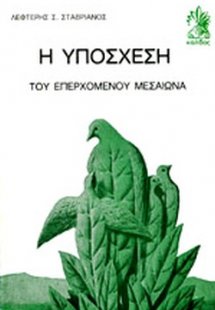 Η υπόσχεση του επερχόμενου μεσαίωνα