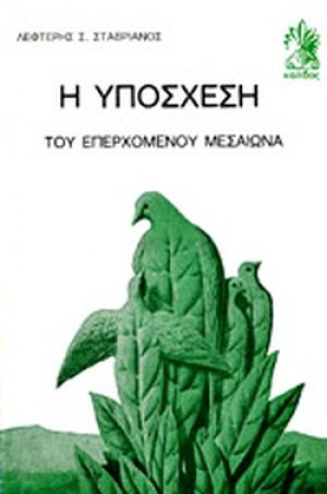 Η υπόσχεση του επερχόμενου μεσαίωνα