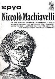 Machiavelli: Έργα (Τόμος 1)