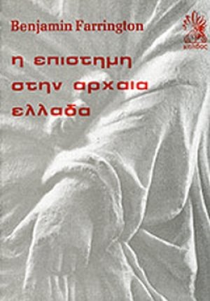 Η επιστήμη στην αρχαία Ελλάδα