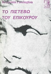 Το πιστέβω του Επίκουρου