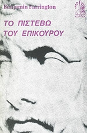 Το πιστέβω του Επίκουρου