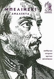Μπελίνσκι ανάλεκτα