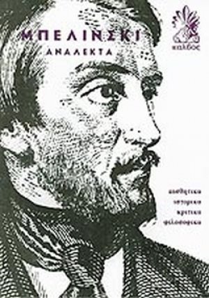 Μπελίνσκι ανάλεκτα