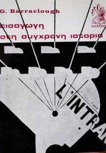 Εισαγωγή στη σύγχρονη ιστορία