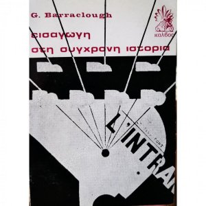 Εισαγωγή στη σύγχρονη ιστορία