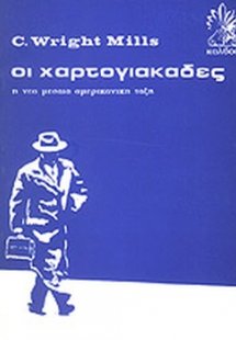 Οι χαρτογιακάδες