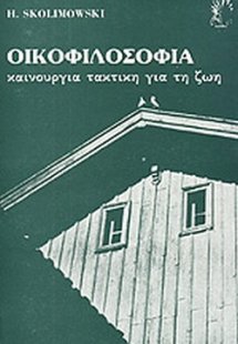 Οικοφιλοσοφία