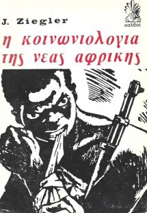 Η κοινωνιολογία της νέας Αφρικής
