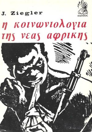 Η κοινωνιολογία της νέας Αφρικής
