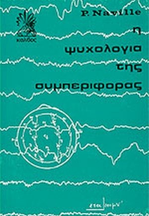 Η ψυχολογία της συμπεριφοράς