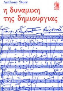 Η δυναμική της δημιουργίας