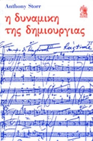 Η δυναμική της δημιουργίας