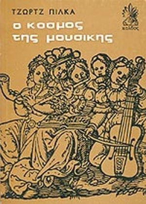 Ο κόσμος της μουσικής