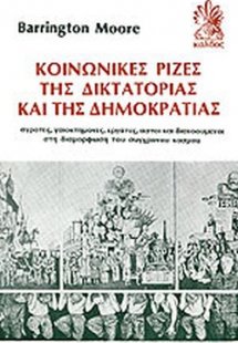 Κοινωνικές ρίζες της δικτατορίας και της δημοκρατίας