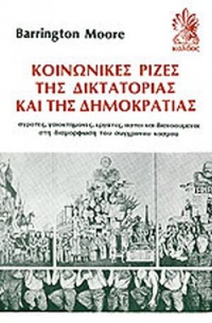 Κοινωνικές ρίζες της δικτατορίας και της δημοκρατίας