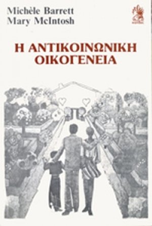 Η αντικοινωνική οικογένεια