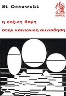 Η ταξική δομή στην κοινωνική συνείδηση